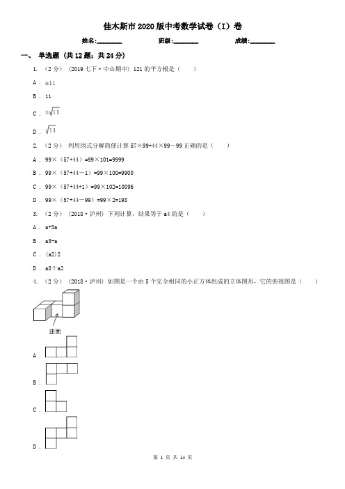 佳木斯市2020版中考数学试卷(I)卷