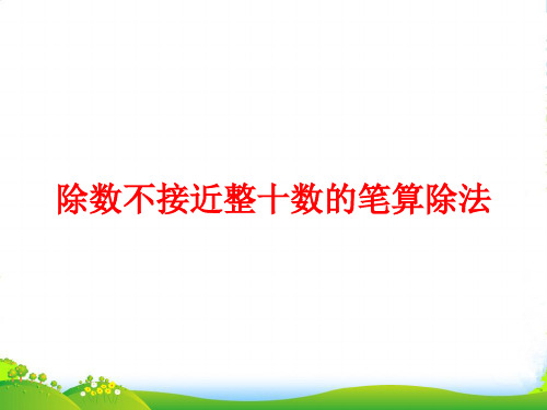 新人教版四年级数学上册第6单元《除数是两位数的除法》除数不接近整十数的笔算除法课件