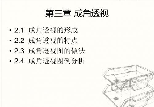 透视学 -美术学、绘画-3