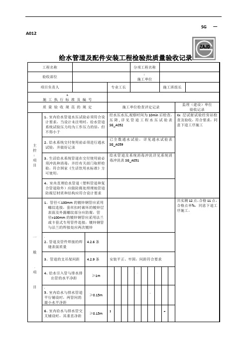 SG-A012给水管道及配件安装工程检验批质量验收记录