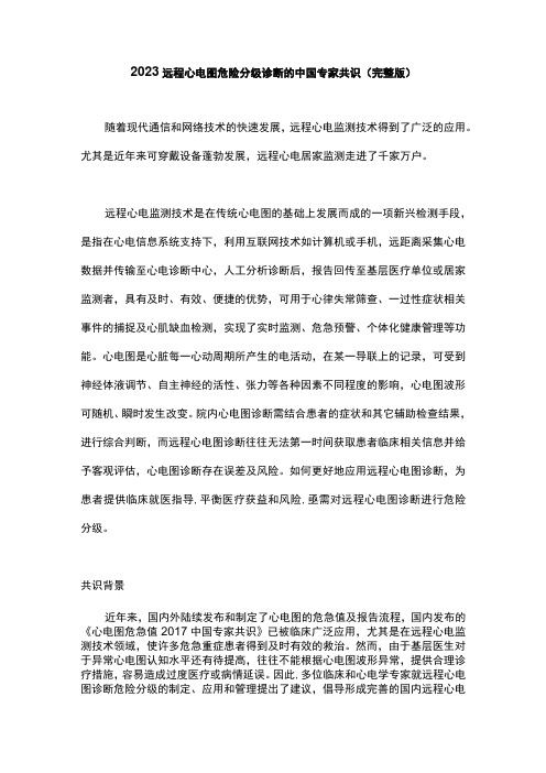 2023远程心电图危险分级诊断的中国专家共识完整版