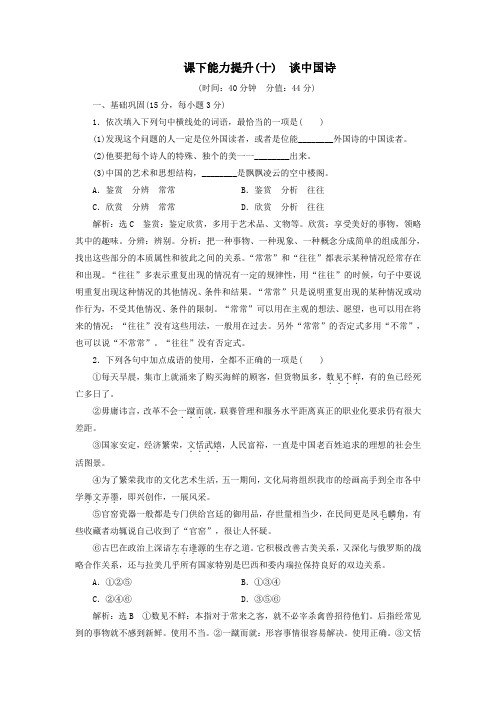 2018_2019学年高中语文课下能力提升(十)第三单元第十课谈中国诗(含解析)新人教版必修5