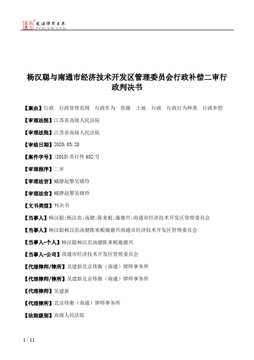 杨汉聪与南通市经济技术开发区管理委员会行政补偿二审行政判决书