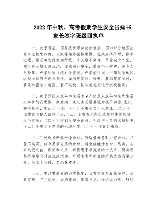 2022年中秋、高考假期学生安全告知书 家长签字班级回执单