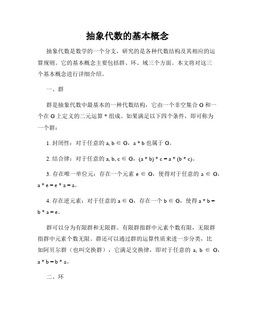 抽象代数的基本概念