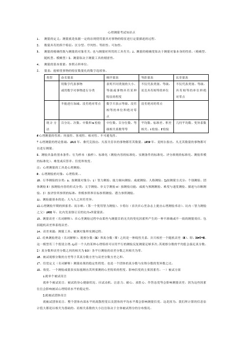 心理测量考试知识点