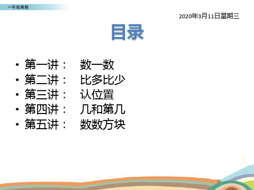 一年级奥数：数一数、比多比少、认位置、几和第几、数数方块