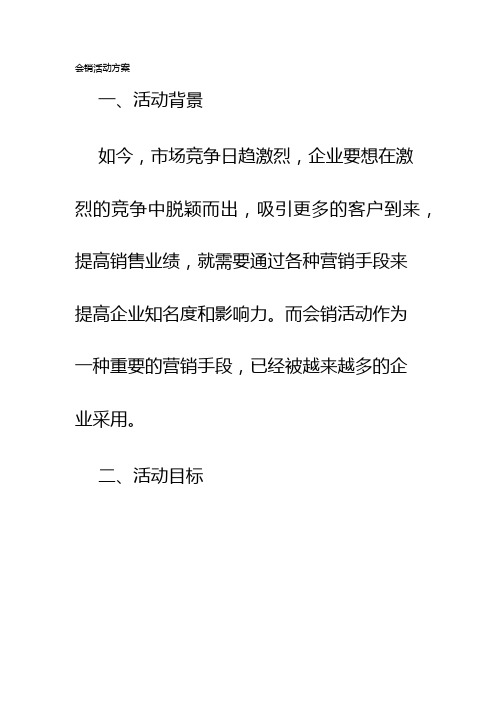 会销活动方案