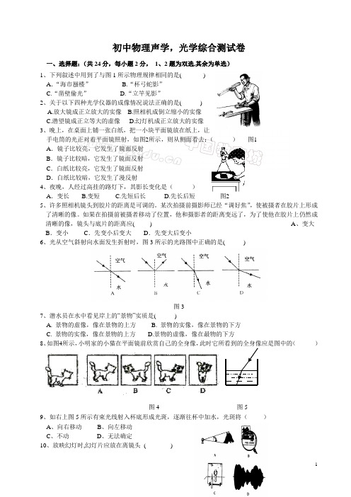 初中物理声学,光学综合测试卷