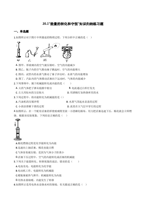 沪科版-物理沪科版九年级知识归纳练习题20.1能量的转化和守恒