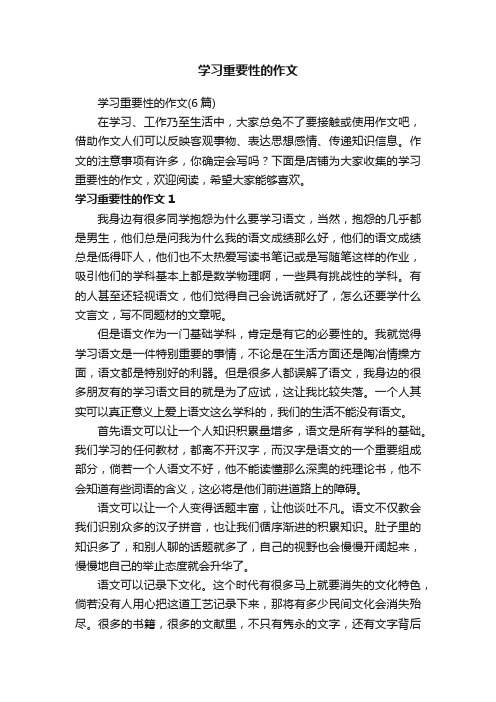 学习重要性的作文