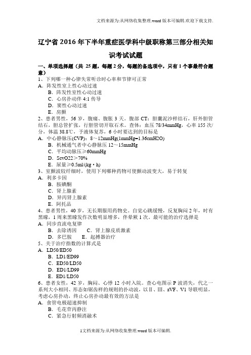 辽宁省2020年下半年重症医学科中级职称第三部分相关知识考试试题