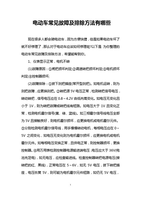 电动车常见故障及排除方法有哪些