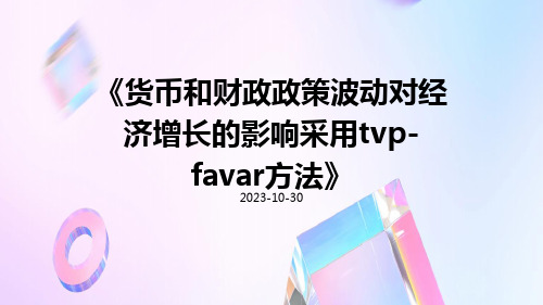 货币和财政政策波动对经济增长的影响采用TVP-FAVAR方法