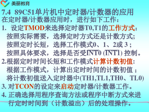 中职教育-《89C51单片机实用教程》课件：第7章  89C51单片机中断系统和定时器(4).ppt