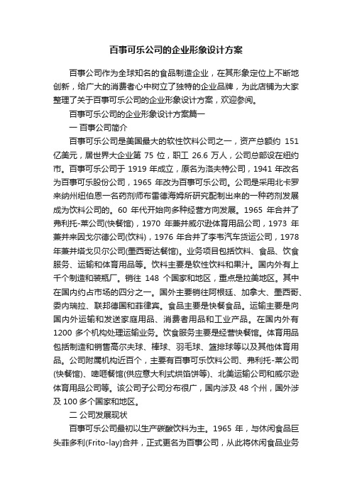 百事可乐公司的企业形象设计方案