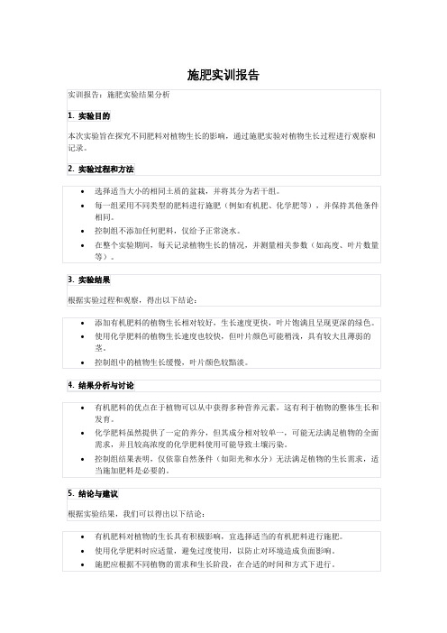 施肥实训报告