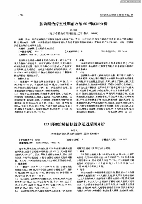 133例初治肺结核就诊延迟原因分析