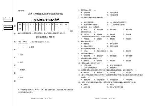 铭信专升本2019年吉林省专升本考试市场营销专业考试真题