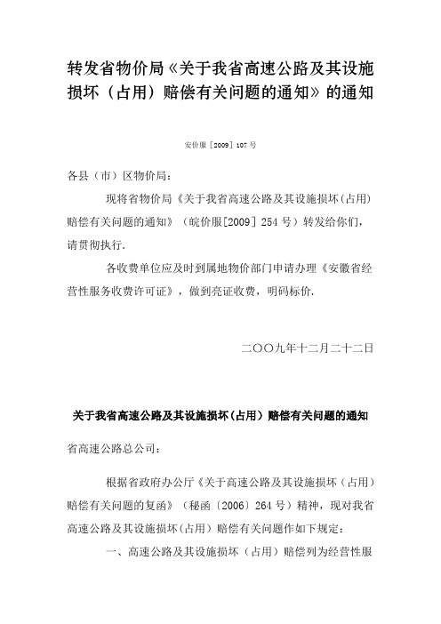 安徽省高速公路及其设施损坏(占用)赔、补偿费标准