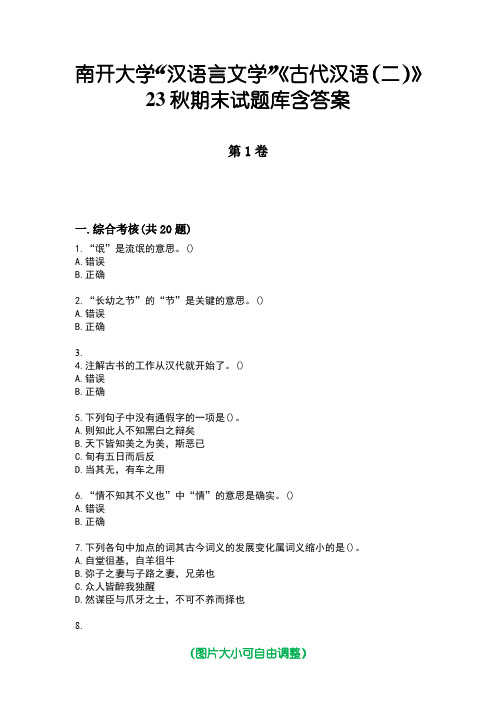 南开大学“汉语言文学”《古代汉语(二)》23秋期末试题库含答案