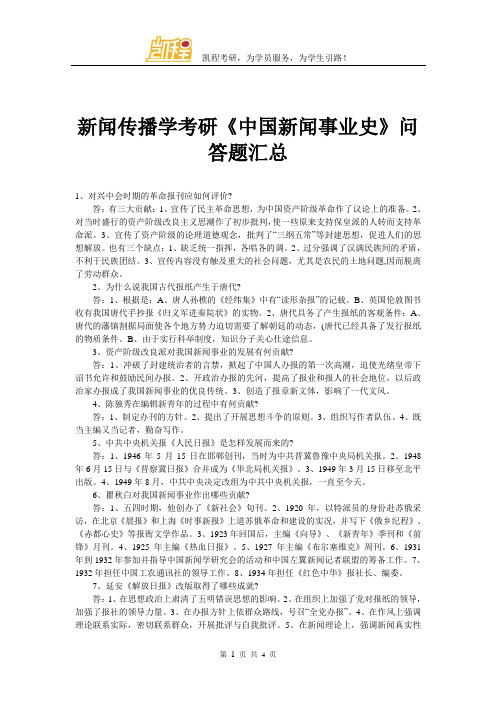 新闻传播学考研《中国新闻事业史》问答题汇总