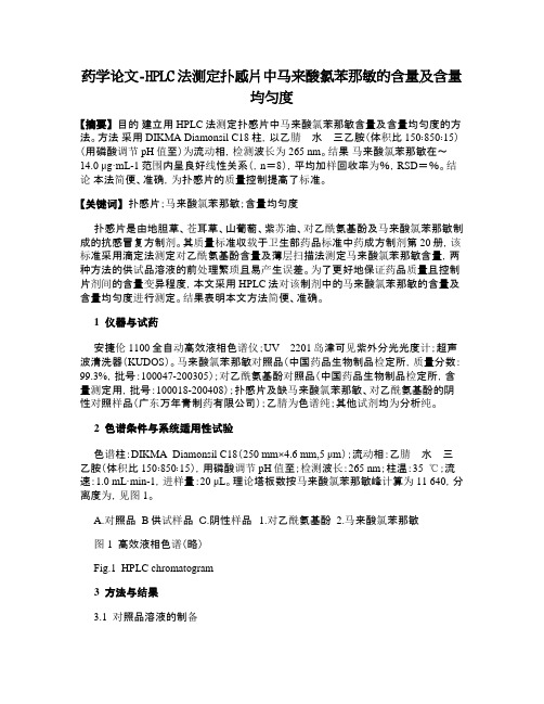 药学论文-HPLC法测定扑感片中马来酸氯苯那敏的含量及含量均匀度