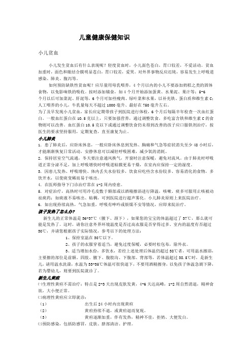 儿童健康保健知识[1]