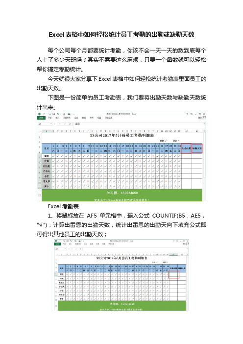 Excel表格中如何轻松统计员工考勤的出勤或缺勤天数