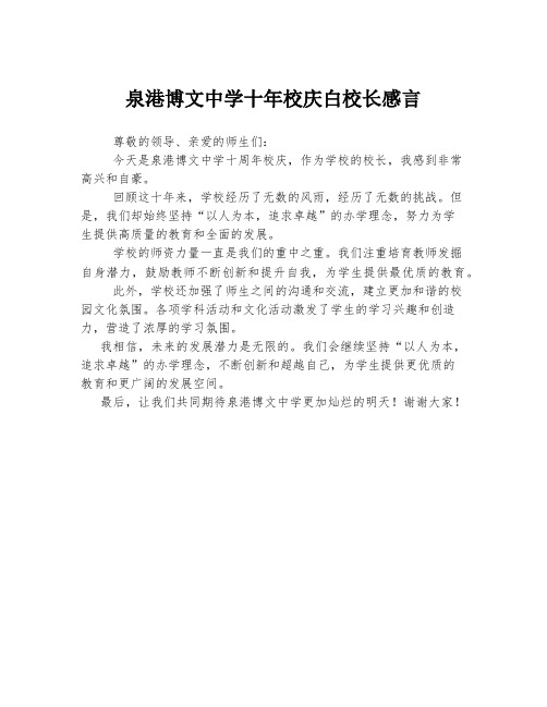 泉港博文中学十年校庆白校长感言