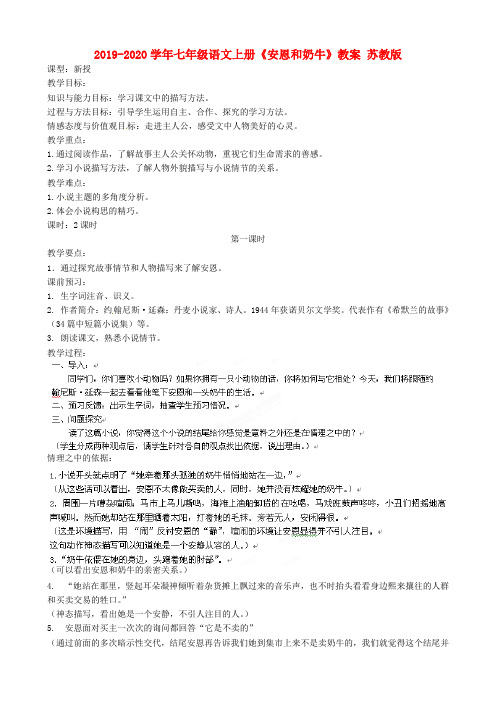 2019-2020学年七年级语文上册《安恩和奶牛》教案 苏教版.doc