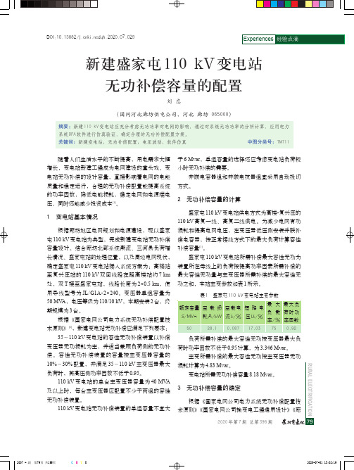 新建盛家屯110kV变电站无功补偿容量的配置