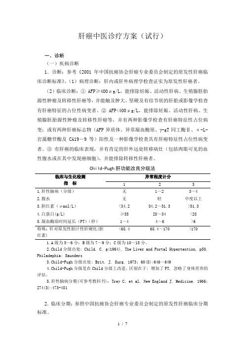 肝癌中医诊疗方案