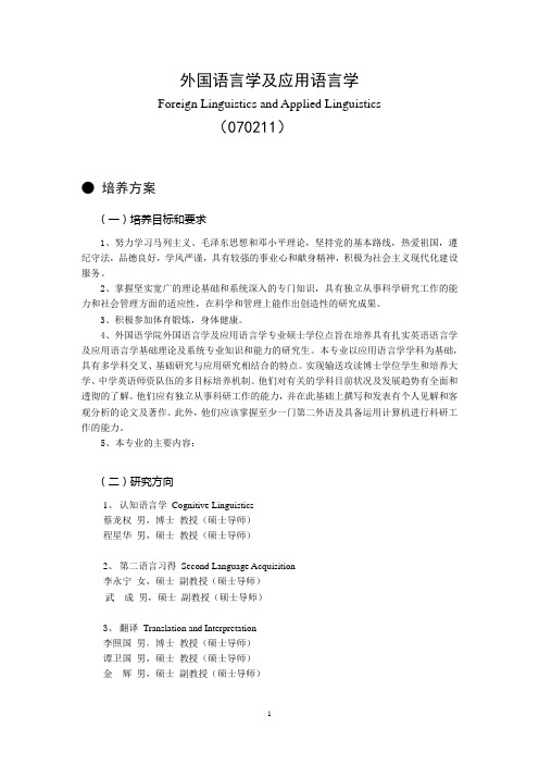 上海师范大学外国语学院外国语言学及应用语言学培养方案