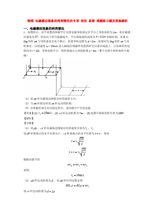 物理 电磁感应现象的两类情况的专项 培优 易错 难题练习题及答案解析