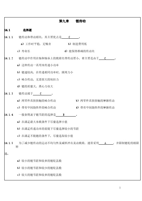 第九章 链传动【VIP专享】