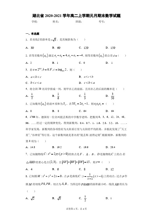 湖北省2020-2021学年高二上学期元月期末数学试题