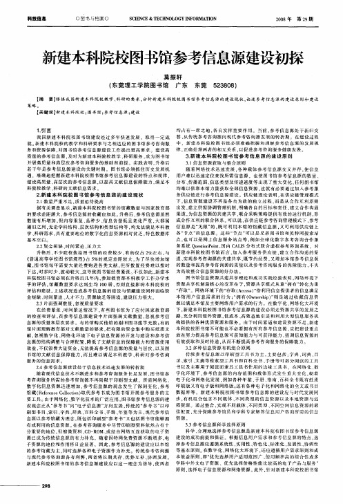 新建本科院校图书馆参考信息源建设初探