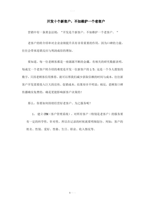 开发十个新客户,不如维护一个老客户