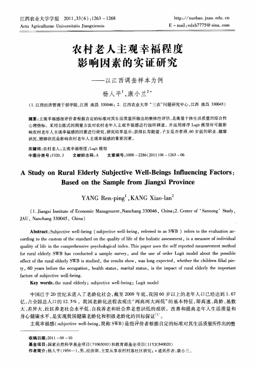 农村老人主观幸福程度影响因素的实证研究——以江西调查样本为例