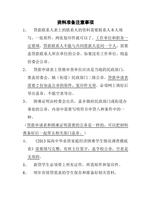 生源地助学贷款申请资料准备注意事项 (1)