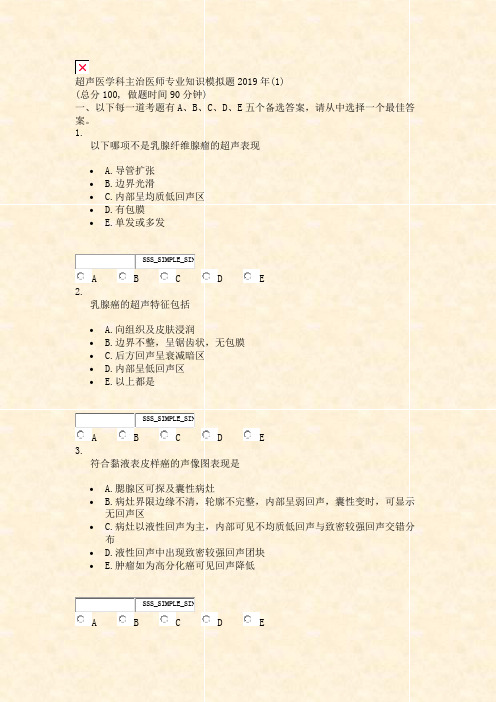 超声医学科主治医师专业知识模拟题2019年(1)_真题无答案