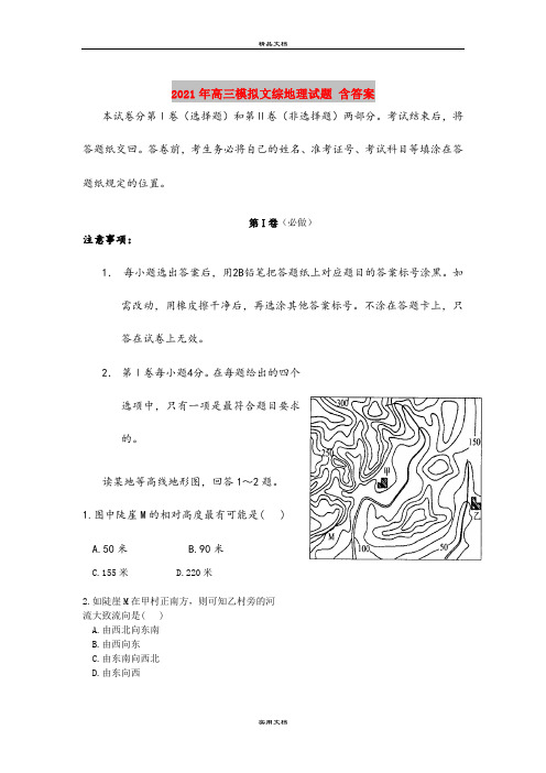 2021年高三模拟文综地理试题 含答案