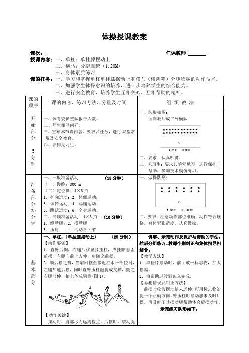 单杠-单挂膝摆动上 横马-分腿腾跃体操教案