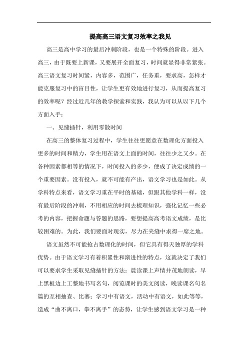 提高高三语文复习效率论文