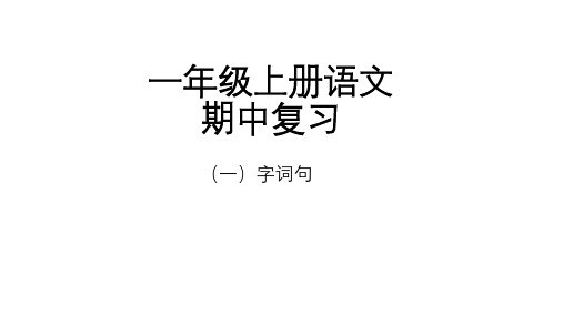 一上语文期中复习一年级上册语文期中复习