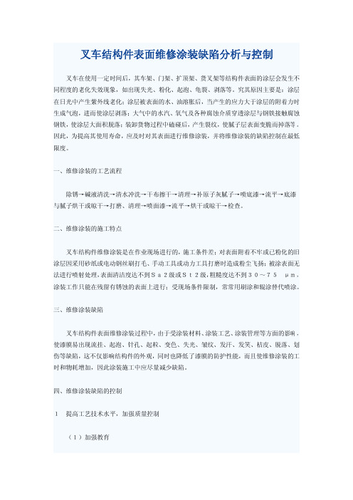 叉车结构件表面维修涂装缺陷分析与控制