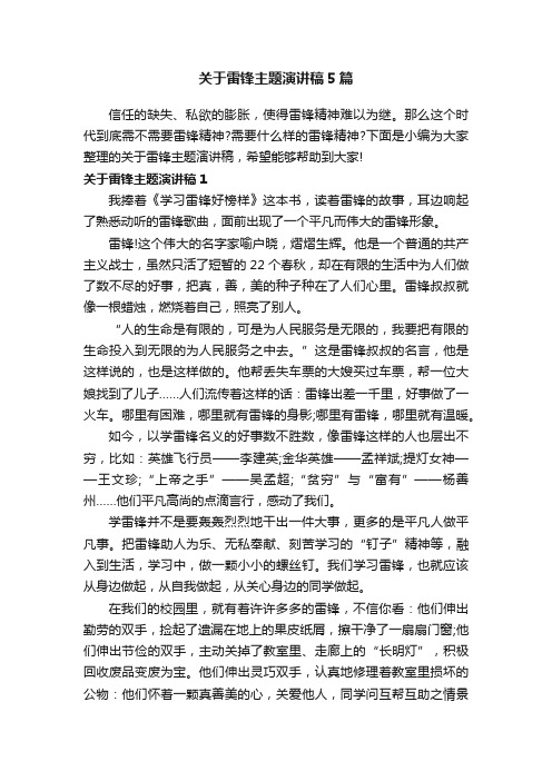 关于雷锋主题演讲稿5篇