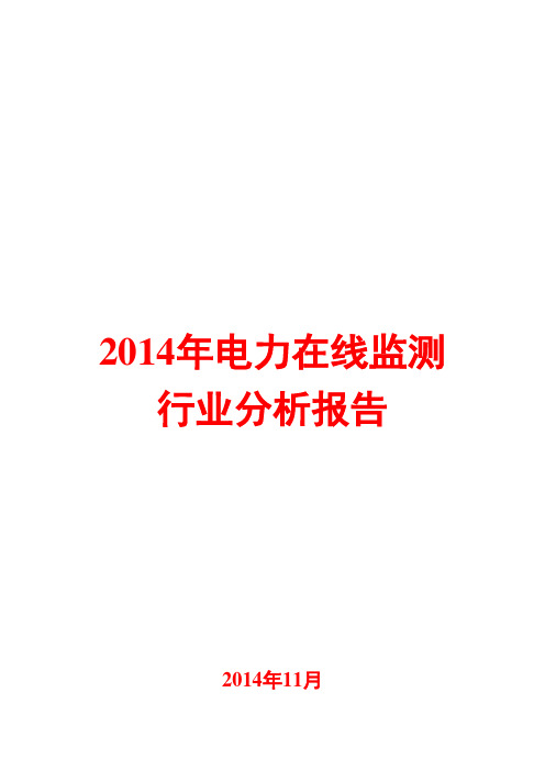 2014年电力在线监测行业分析报告