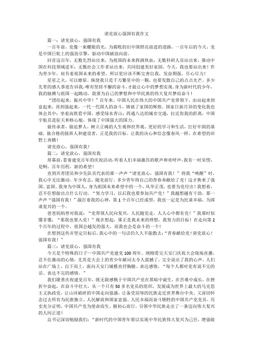 请党放心强国有我作文